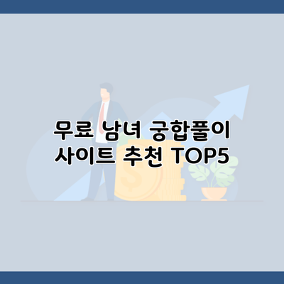 무료 남녀 궁합풀이 사이트 추천 TOP5