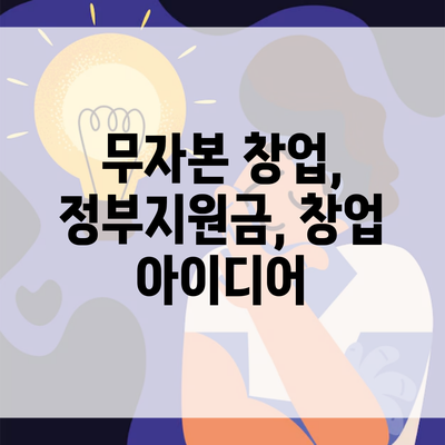 무자본 창업, 정부지원금, 창업 아이디어