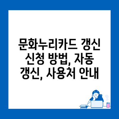 문화누리카드 갱신 신청 방법, 자동 갱신, 사용처 안내