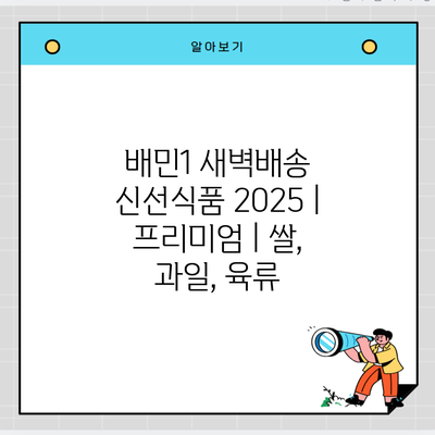 배민1 새벽배송 신선식품 2025 | 프리미엄 | 쌀, 과일, 육류