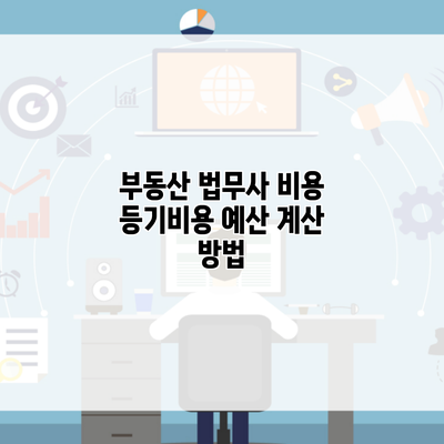 부동산 법무사 비용 등기비용 예산 계산 방법