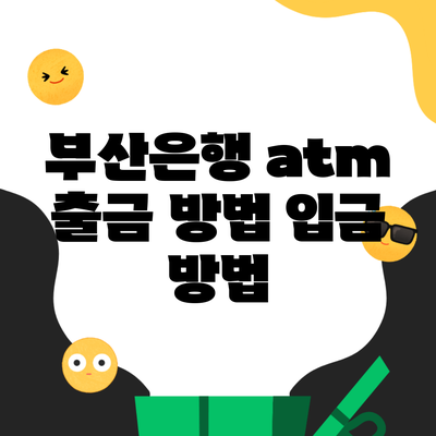 부산은행 atm 출금 방법 입금 방법