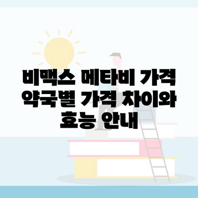 비맥스 메타비 가격 약국별 가격 차이와 효능 안내