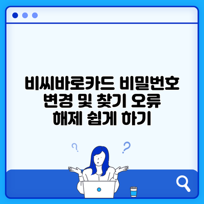 비씨바로카드 비밀번호 변경 및 찾기 오류 해제 쉽게 하기