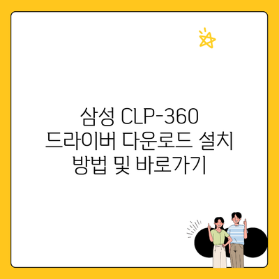 삼성 CLP-360 드라이버 다운로드 설치 방법 및 바로가기