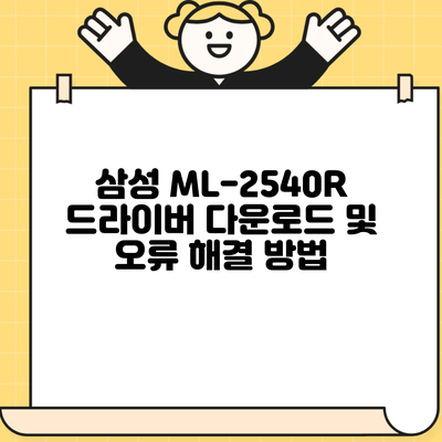 삼성 ML-2540R 드라이버 다운로드 및 오류 해결 방법