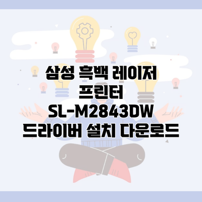 삼성 흑백 레이저 프린터 SL-M2843DW 드라이버 설치 다운로드