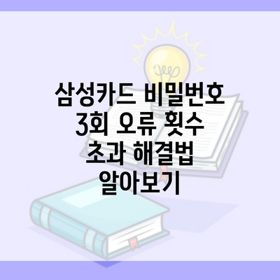 삼성카드 비밀번호 3회 오류 횟수 초과 해결법 알아보기