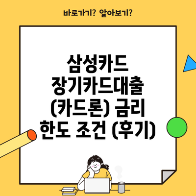 삼성카드 장기카드대출 (카드론) 금리 한도 조건 (후기)