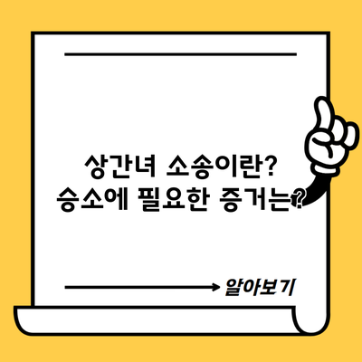 상간녀 소송이란? 승소에 필요한 증거는?