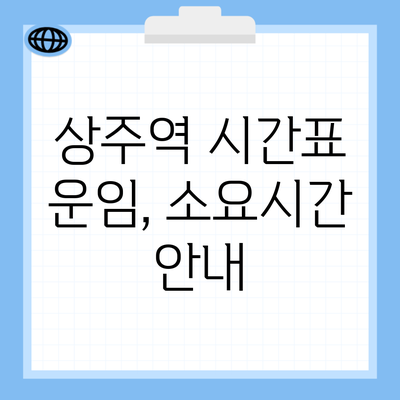 상주역 시간표 운임, 소요시간 안내