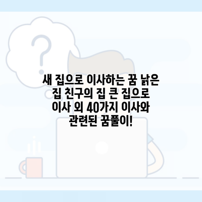 새 집으로 이사하는 꿈 낡은 집 친구의 집 큰 집으로 이사 외 40가지 이사와 관련된 꿈풀이!