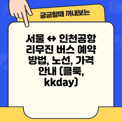 서울 ↔ 인천공항 리무진 버스 예약 방법, 노선, 가격 안내 (클룩, kkday)