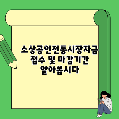 소상공인전통시장자금 접수 및 마감기간 알아봅시다