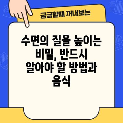 수면의 질을 높이는 비밀, 반드시 알아야 할 방법과 음식