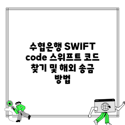 수협은행 SWIFT code 스위프트 코드 찾기 및 해외 송금 방법