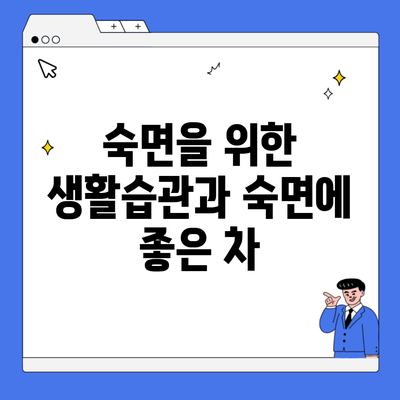 숙면을 위한 생활습관과 숙면에 좋은 차