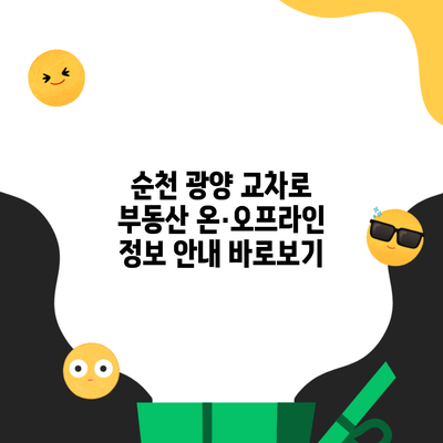 순천 광양 교차로 부동산 온·오프라인 정보 안내 바로보기