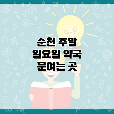 순천 주말 일요일 약국 문여는 곳