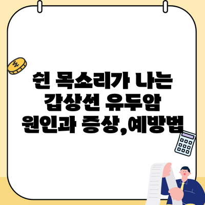 쉰 목소리가 나는 갑상선 유두암 원인과 증상,예방법