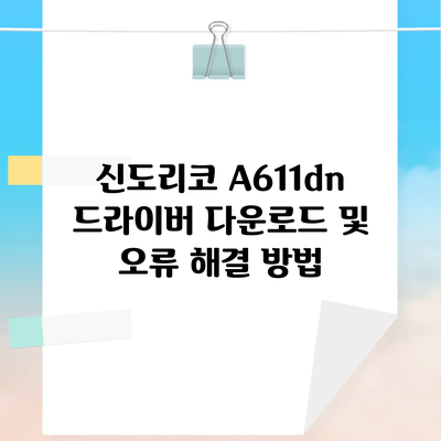 신도리코 A611dn 드라이버 다운로드 및 오류 해결 방법