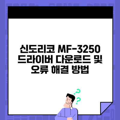 신도리코 MF-3250 드라이버 다운로드 및 오류 해결 방법