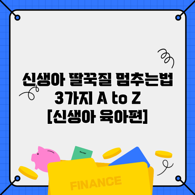 신생아 딸꾹질 멈추는법 3가지 A to Z [신생아 육아편]