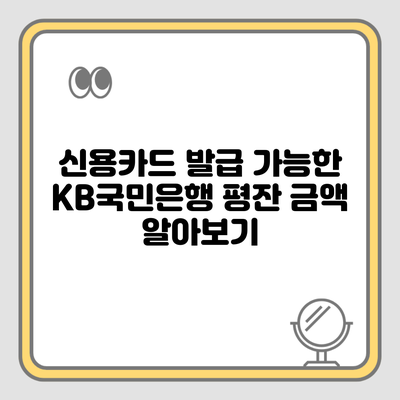 신용카드 발급 가능한 KB국민은행 평잔 금액 알아보기