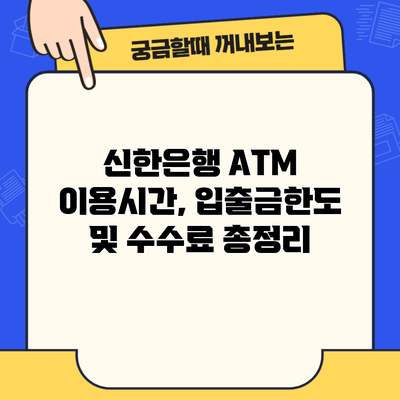 신한은행 ATM 이용시간, 입출금한도 및 수수료 총정리