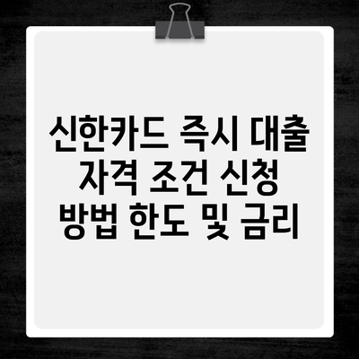 신한카드 즉시 대출 자격 조건 신청 방법 한도 및 금리