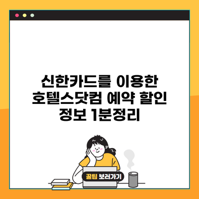 신한카드를 이용한 호텔스닷컴 예약 할인 정보 1분정리