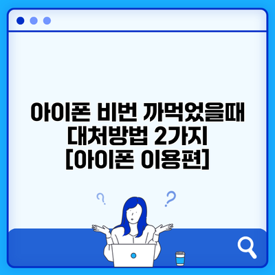 아이폰 비번 까먹었을때 대처방법 2가지 [아이폰 이용편]