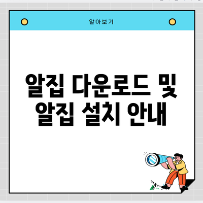 알집 다운로드 및 알집 설치 안내