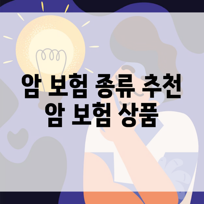 암 보험 종류 추천 암 보험 상품