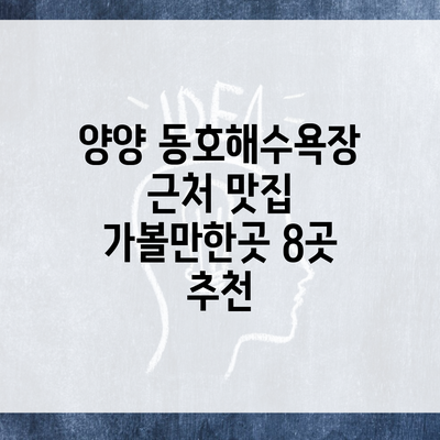 양양 동호해수욕장 근처 맛집 가볼만한곳 8곳 추천