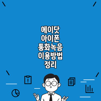 에이닷 아이폰 통화녹음 이용방법 정리