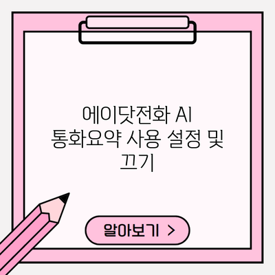 에이닷전화 AI 통화요약 사용 설정 및 끄기