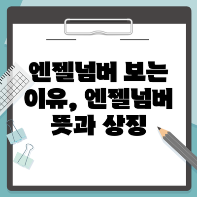 엔젤넘버 보는 이유, 엔젤넘버 뜻과 상징