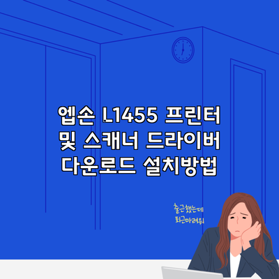 엡손 L1455 프린터 및 스캐너 드라이버 다운로드 설치방법