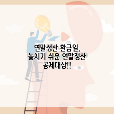 연말정산 환급일, 놓치기 쉬운 연말정산 공제대상!!