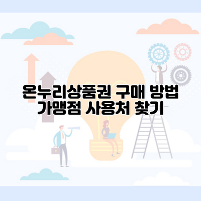 온누리상품권 구매 방법 가맹점 사용처 찾기