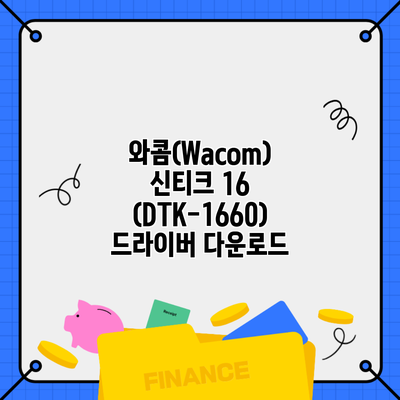 와콤(Wacom) 신티크 16 (DTK-1660) 드라이버 다운로드