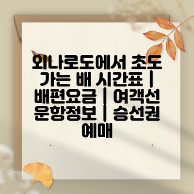 외나로도에서 초도 가는 배 시간표 | 배편요금 | 여객선 운항정보 | 승선권 예매