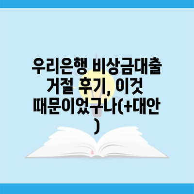 우리은행 비상금대출 거절 후기, 이것 때문이었구나(+대안)