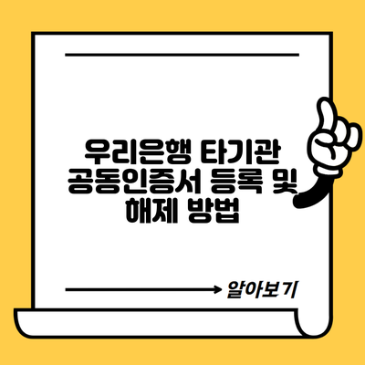 우리은행 타기관 공동인증서 등록 및 해제 방법