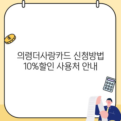 의령더사랑카드 신청방법 10%할인 사용처 안내