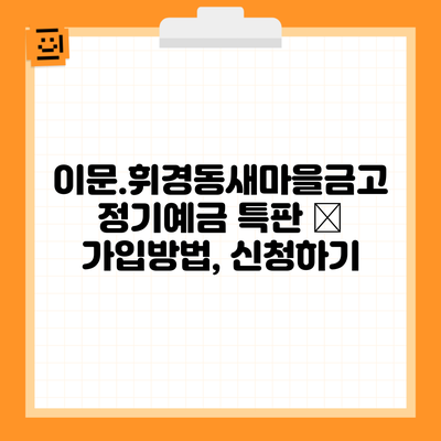 이문.휘경동새마을금고 정기예금 특판 – 가입방법, 신청하기