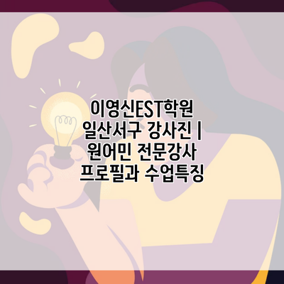 이영신EST학원 일산서구 강사진 | 원어민 전문강사 프로필과 수업특징