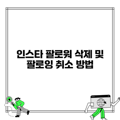 인스타 팔로워 삭제 및 팔로잉 취소 방법