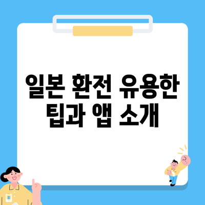 일본 환전 유용한 팁과 앱 소개